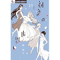 初恋の世界. 1-15　ほか西炯子作品初版多数セット 初恋の世界 (1) (フラワーコミックスアルファ) | 西 炯子 |本